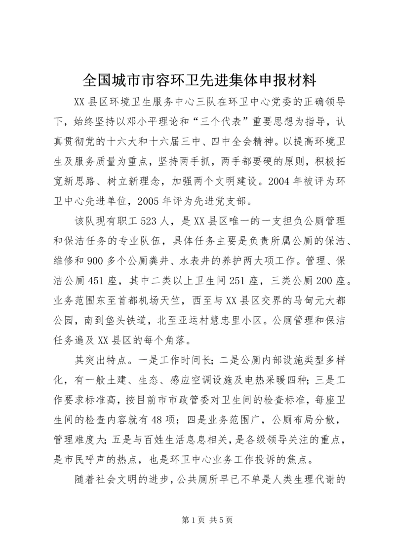 全国城市市容环卫先进集体申报材料 (5).docx