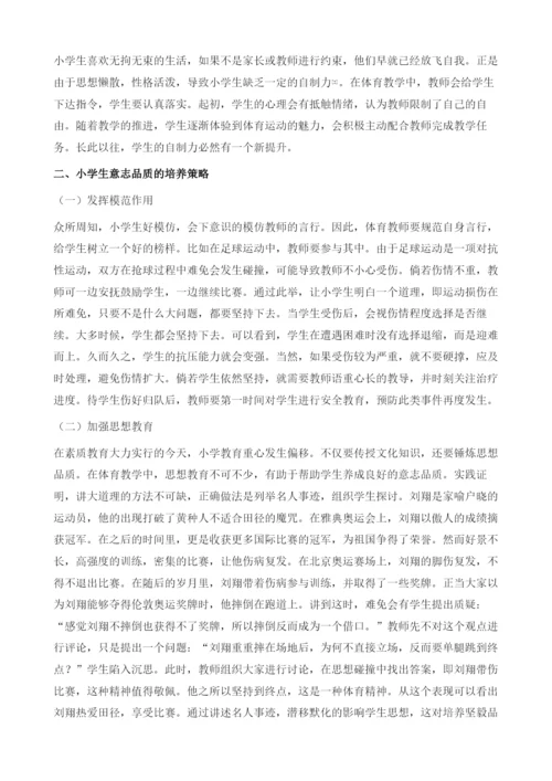 试论如何在小学体育教学中对学生进行意志品质的培养.docx