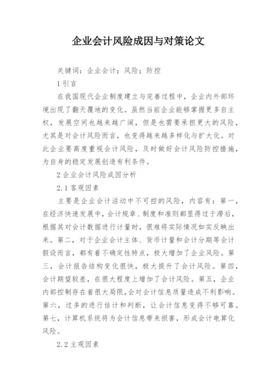 企业会计风险成因与对策论文.docx