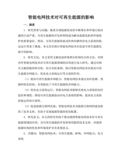 智能电网技术对可再生能源的影响