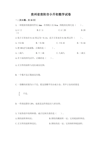 贵州省贵阳市小升初数学试卷附参考答案（能力提升）.docx