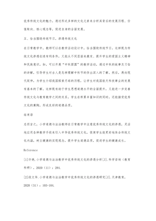 传统文化走进小学道德与法治课堂的策略探究.docx