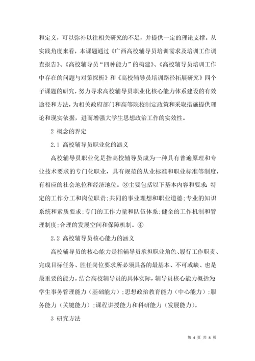 高校辅导员“职业化”核心能力体系的构建研究.docx