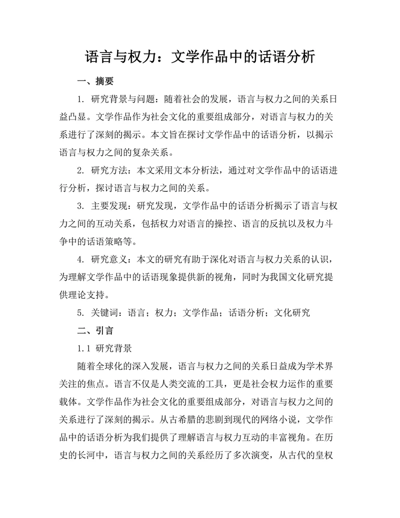 语言与权力：文学作品中的话语分析
