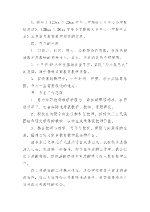 优秀教师评选申请书简短.docx