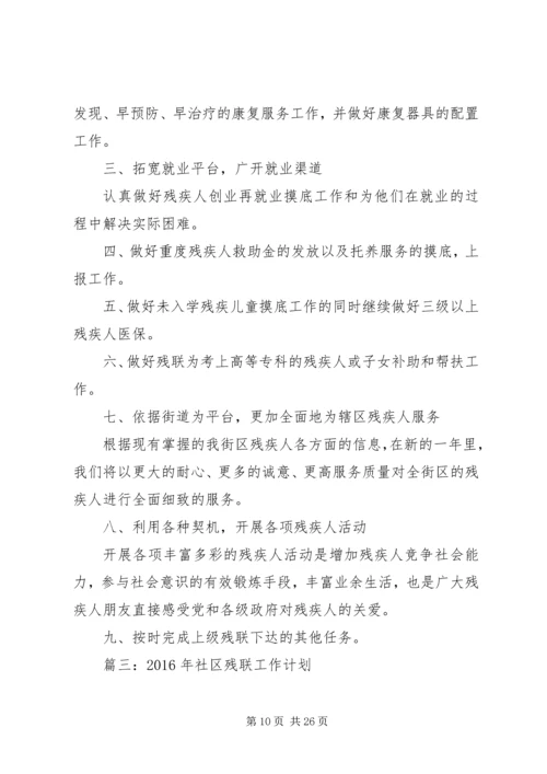 篇一：XX年残联工作计划.docx