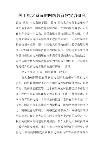 关于电大系统的网络教育软实力研究