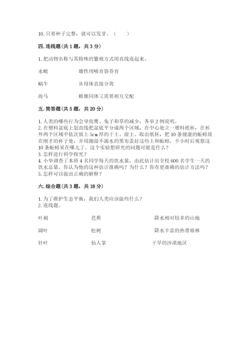 教科版五年级下册科学第一单元《生物与环境》测试卷精品【历年真题】.docx