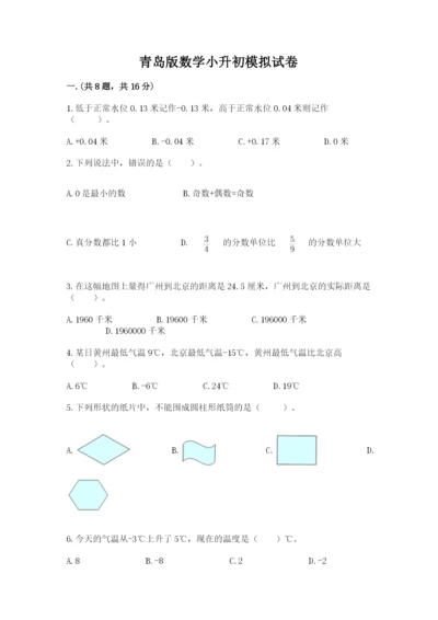 青岛版数学小升初模拟试卷及答案（各地真题）.docx