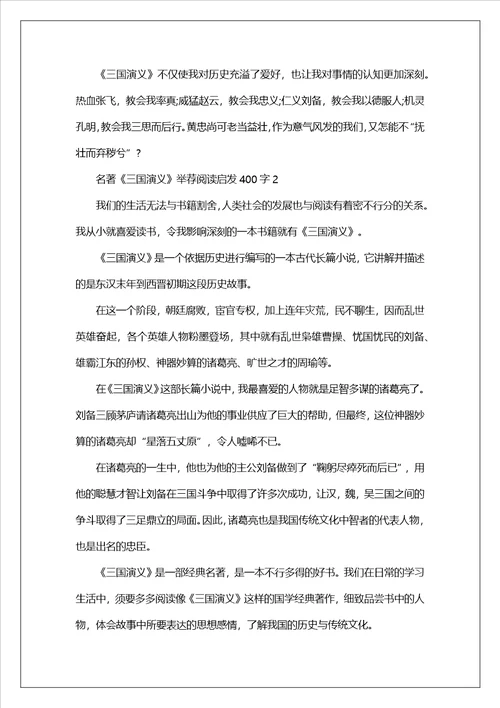 名著三国演义推荐阅读启发400字