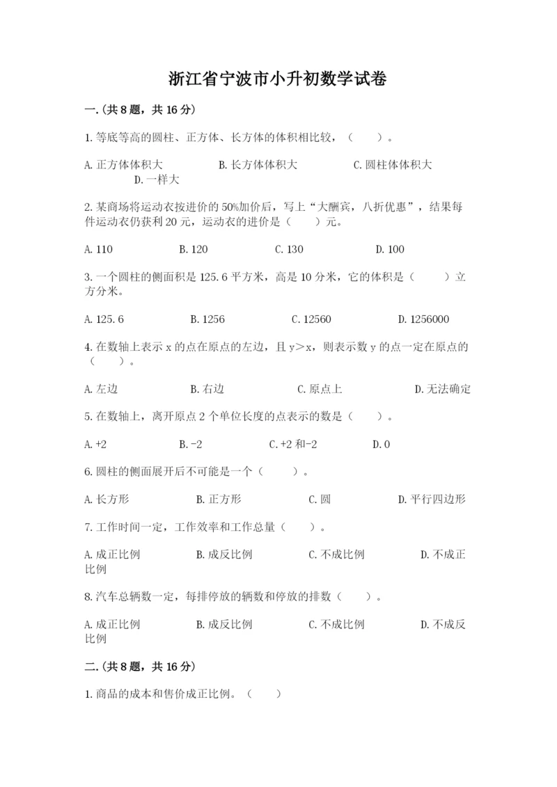 浙江省宁波市小升初数学试卷附参考答案（预热题）.docx