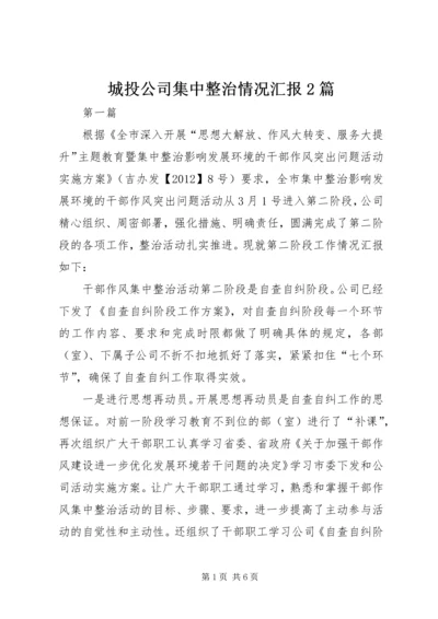 城投公司集中整治情况汇报2篇.docx
