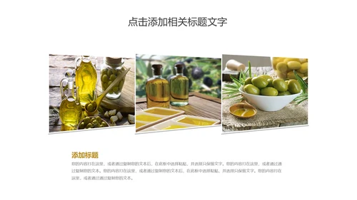 精美美食美味纯天然橄榄油PPT动态模板