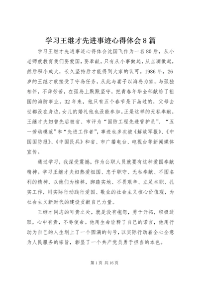 学习王继才先进事迹心得体会8篇.docx