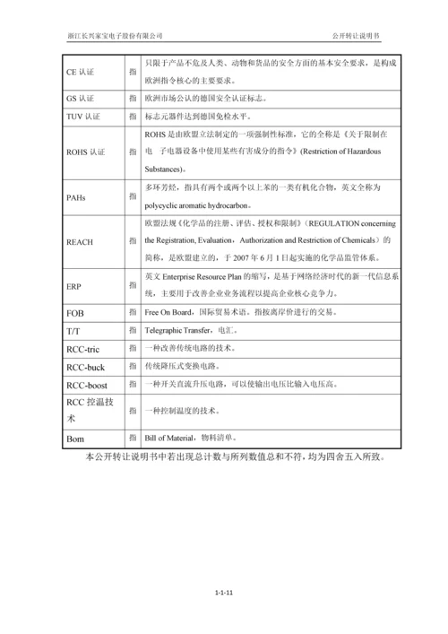 xx电子股份有限公司公开转让说明书.docx