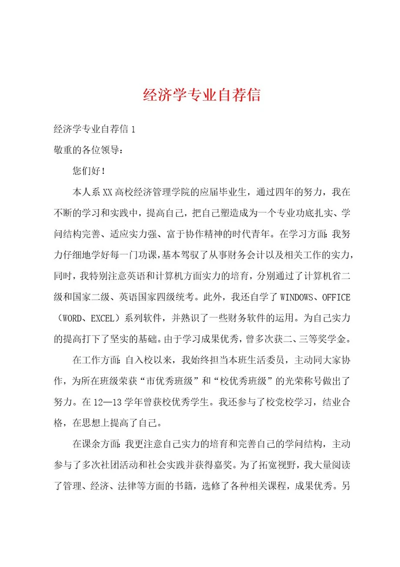 经济学专业自荐信