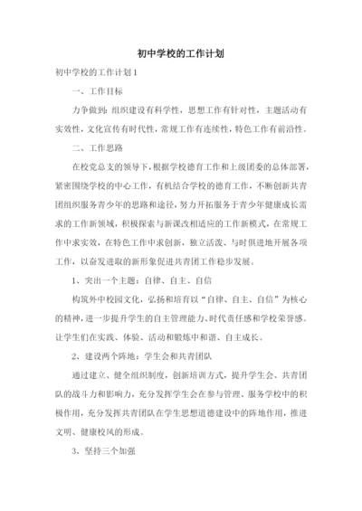 初中学校的工作计划.docx