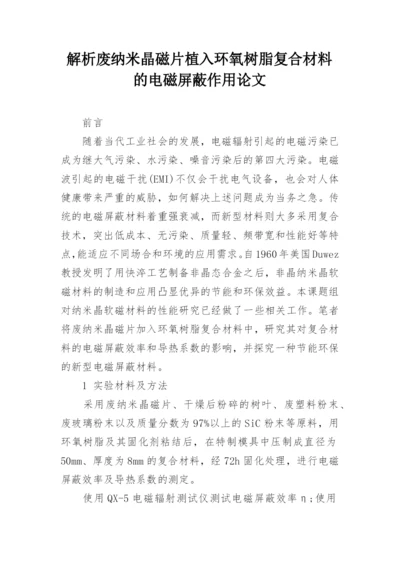 解析废纳米晶磁片植入环氧树脂复合材料的电磁屏蔽作用论文.docx