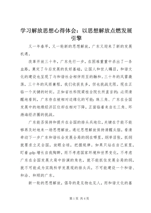 学习解放思想心得体会：以思想解放点燃发展引擎 (2).docx