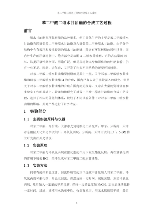 生物化工工艺大专生毕业论文-苯二甲酸二缩水甘油酯的合成工艺过程.docx