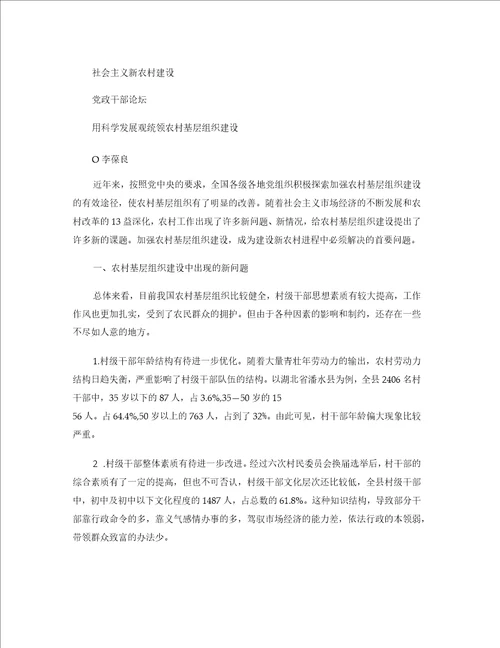 用科学发展观统领农村基层组织建设
