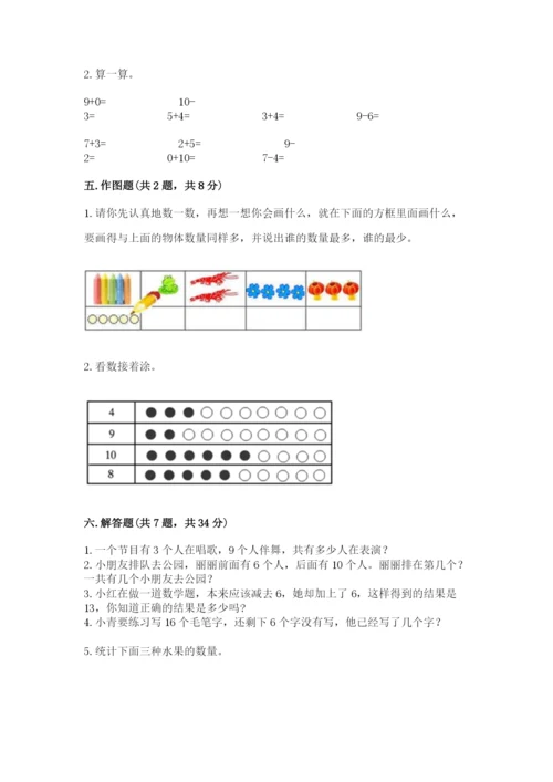 人教版一年级上册数学期末测试卷必考题.docx
