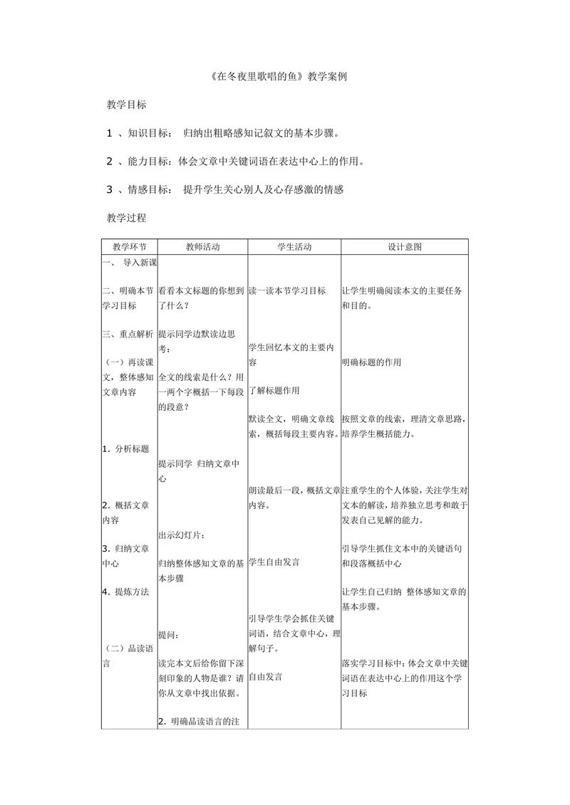 在冬夜里歌唱的鱼教学案例