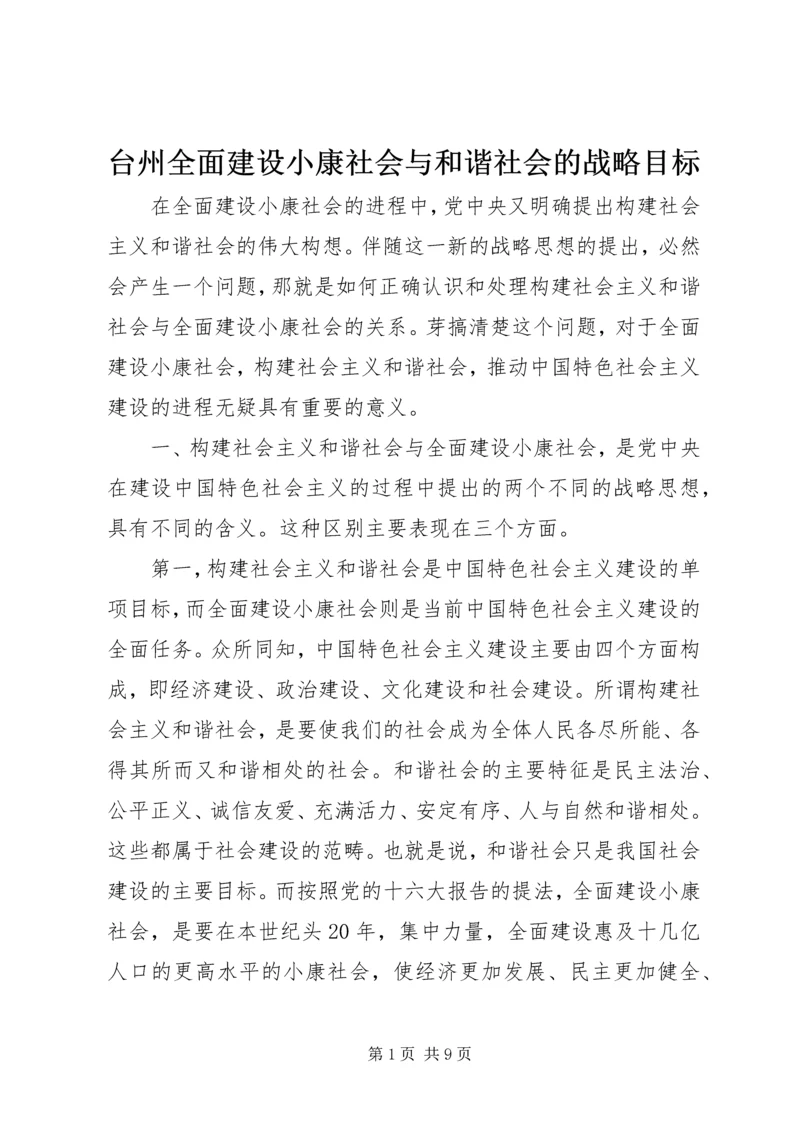 台州全面建设小康社会与和谐社会的战略目标 (4).docx