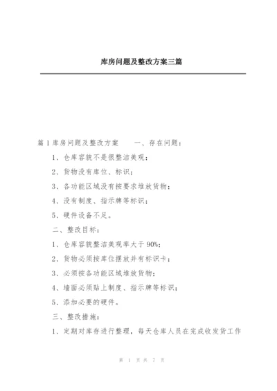 库房问题及整改方案三篇.docx