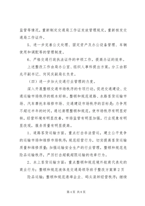 交通局领导班子整改方案.docx