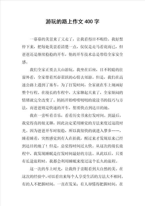 游玩的路上作文400字