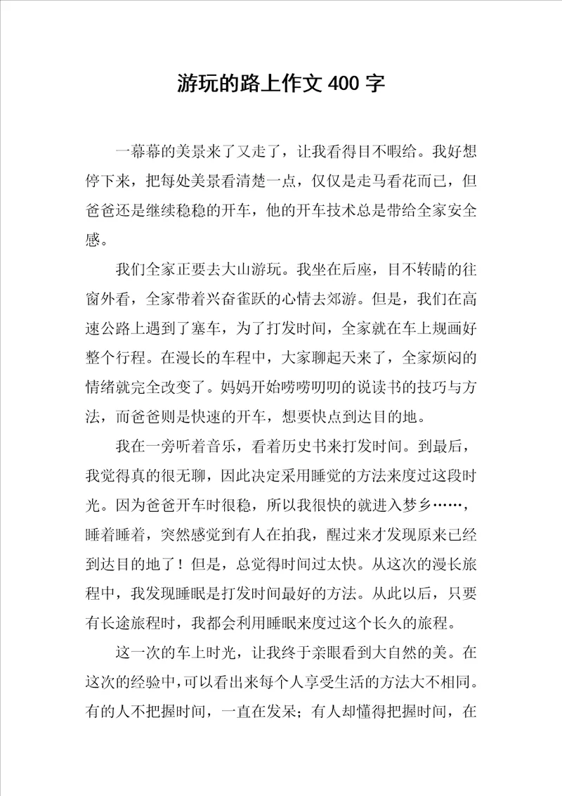 游玩的路上作文400字