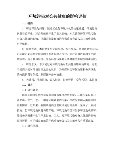 环境污染对公共健康的影响评估