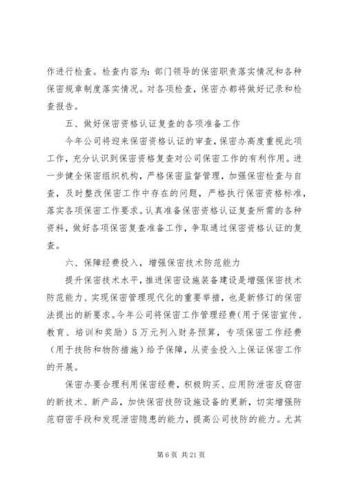 年度保密工作计划.docx