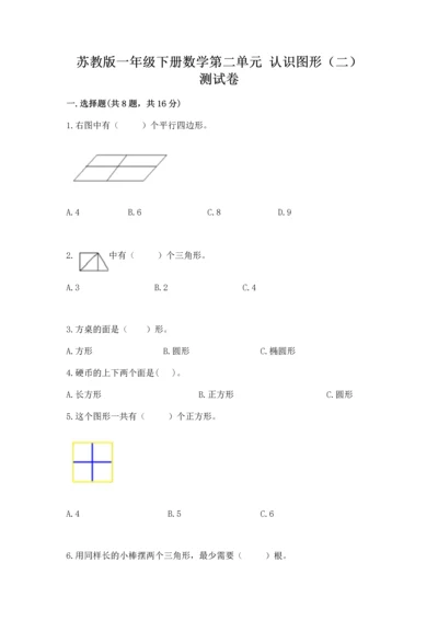 苏教版一年级下册数学第二单元 认识图形（二） 测试卷（黄金题型）.docx