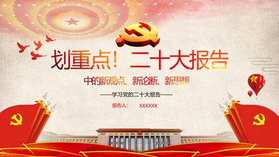 学习党的二十大报告重点内容解读PPT课件