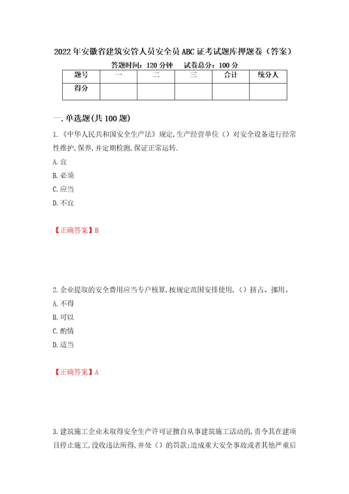 2022年安徽省建筑安管人员安全员ABC证考试题库押题卷答案98