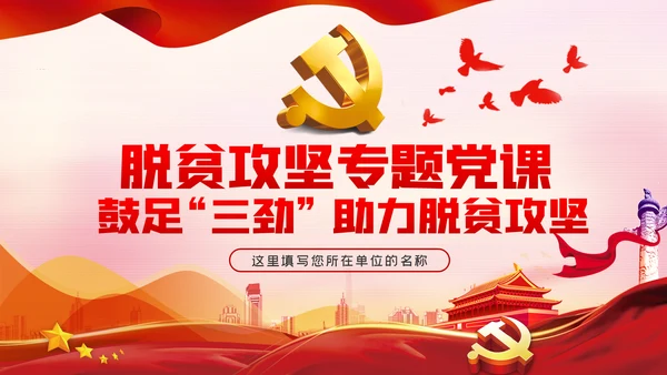 鼓足三劲助力脱贫攻坚专题党课PPT模板