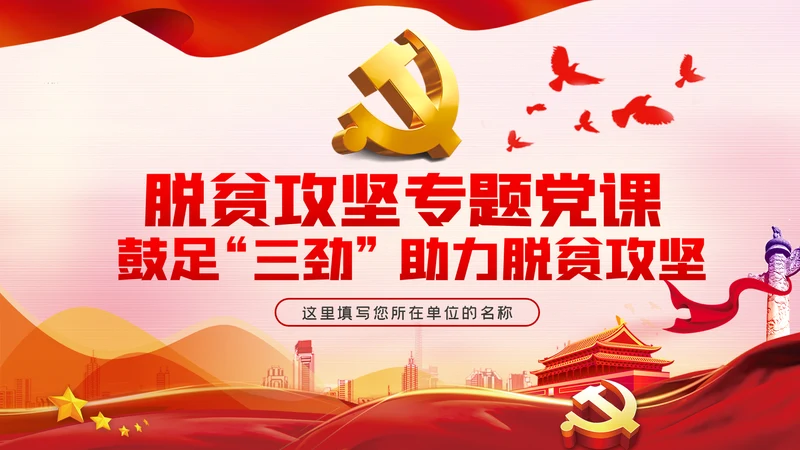 鼓足三劲助力脱贫攻坚专题党课PPT模板
