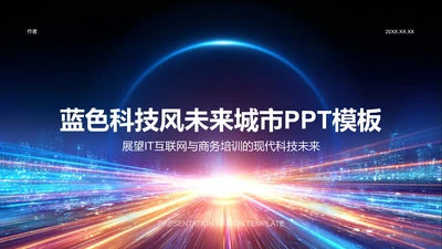 蓝色科技风未来城市PPT模板