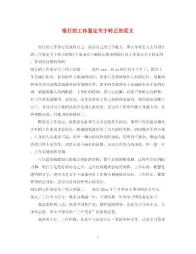 精编之银行的工作鉴定关于转正的范文.docx