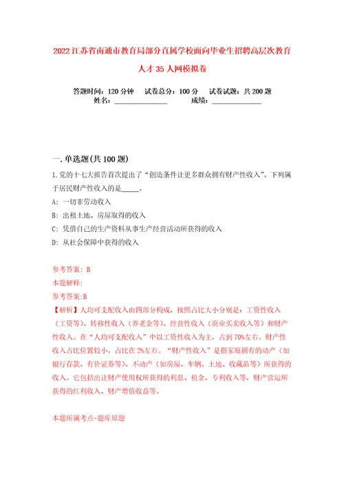 2022江苏省南通市教育局部分直属学校面向毕业生招聘高层次教育人才35人网练习训练卷第6卷