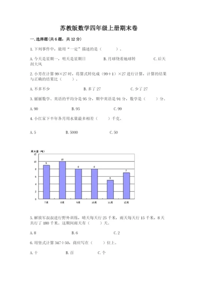 苏教版数学四年级上册期末卷及完整答案（考点梳理）.docx