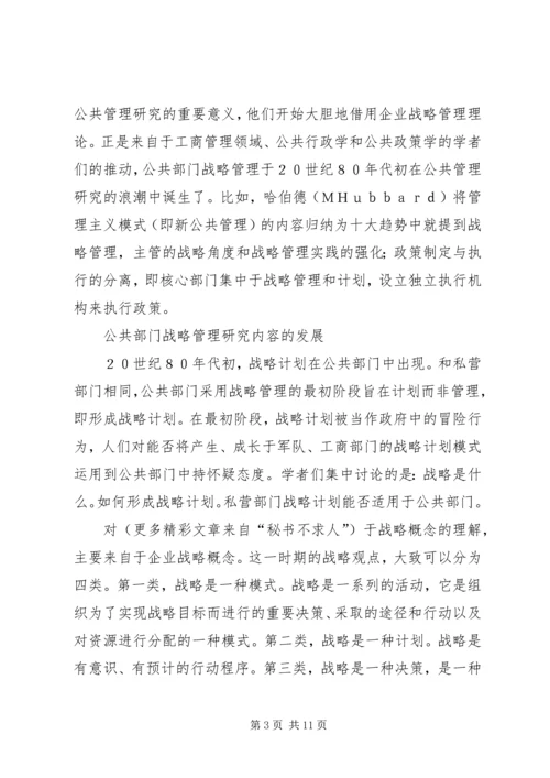 公共部门战略管理研究的兴起与发展 (3).docx