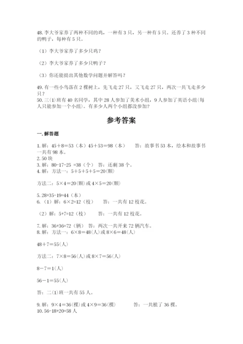 小学二年级数学应用题大全精品【基础题】.docx