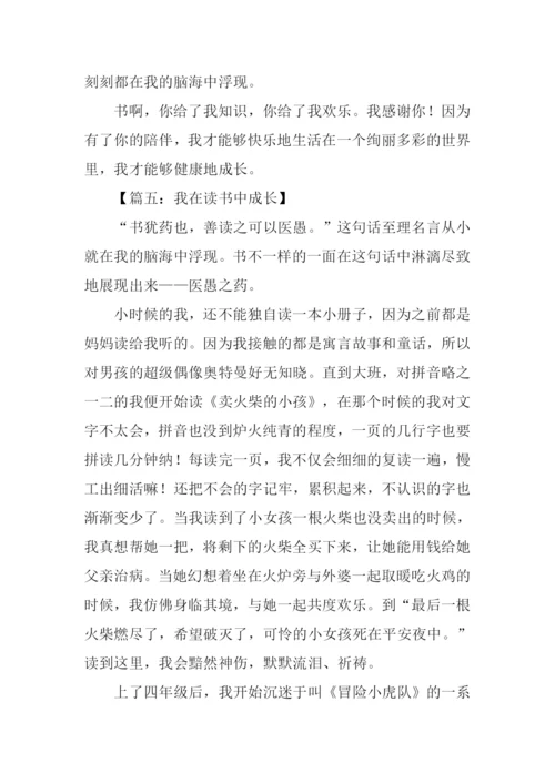 我在读书中成长800字.docx