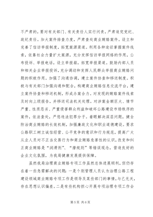 公路管理局治理商业贿赂专项工作交流材料精编.docx