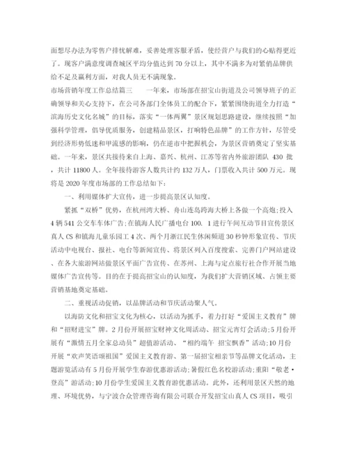 精编之市场营销年度工作总结范文.docx