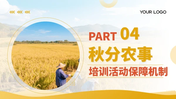 黄色商务风秋分农事活动农业培训活动PPT模板