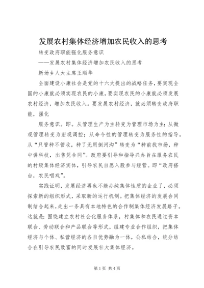 发展农村集体经济增加农民收入的思考.docx